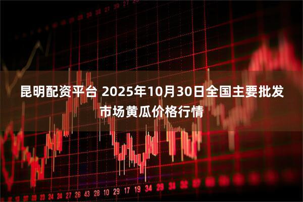 昆明配资平台 2025年10月30日全国主要批发市场黄瓜价格行情